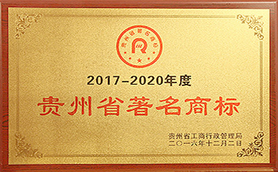 贵州省著名商标证